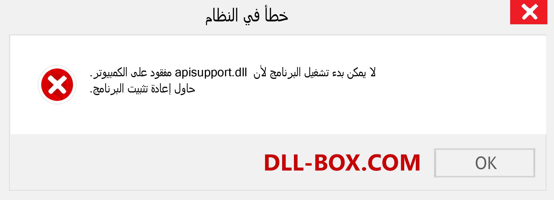 ملف apisupport.dll مفقود ؟. التنزيل لنظام التشغيل Windows 7 و 8 و 10 - إصلاح خطأ apisupport dll المفقود على Windows والصور والصور