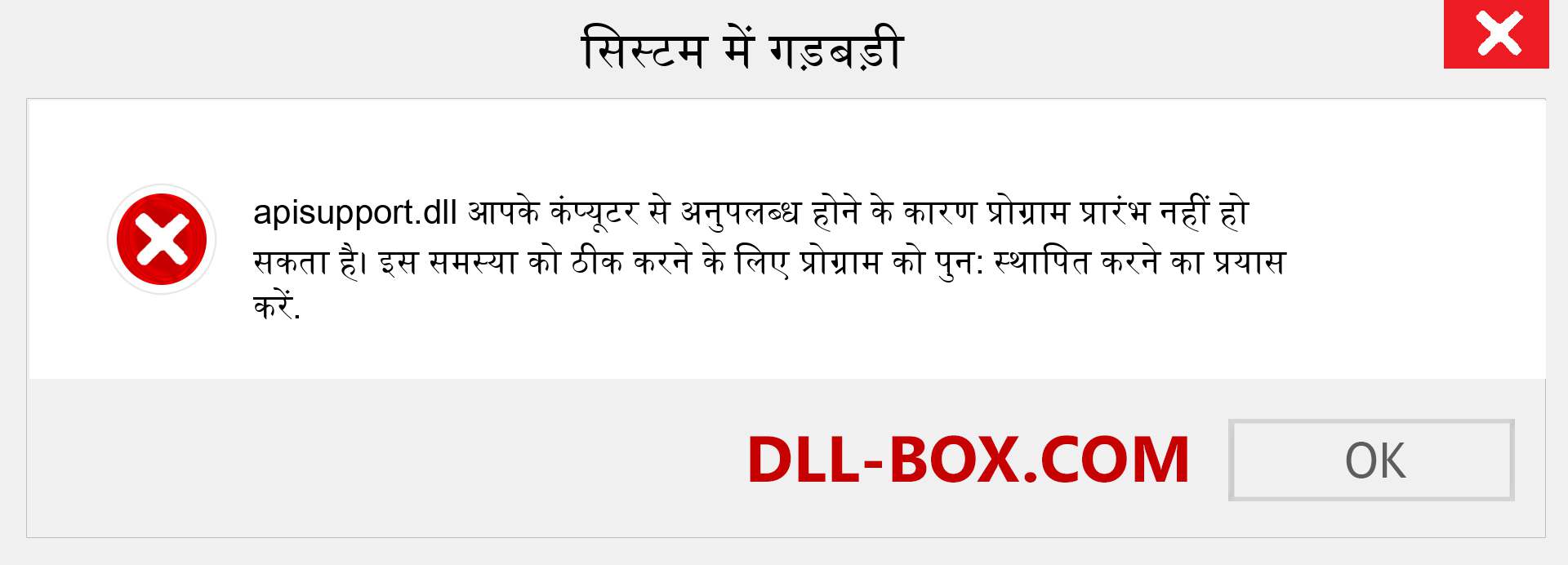 apisupport.dll फ़ाइल गुम है?. विंडोज 7, 8, 10 के लिए डाउनलोड करें - विंडोज, फोटो, इमेज पर apisupport dll मिसिंग एरर को ठीक करें